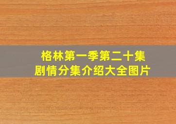 格林第一季第二十集剧情分集介绍大全图片