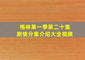 格林第一季第二十集剧情分集介绍大全视频