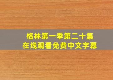 格林第一季第二十集在线观看免费中文字幕