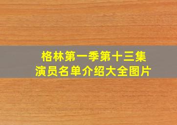 格林第一季第十三集演员名单介绍大全图片