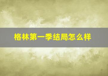 格林第一季结局怎么样