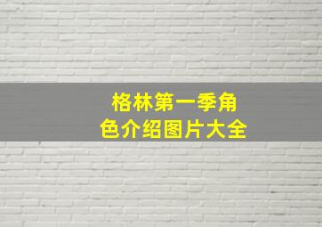 格林第一季角色介绍图片大全