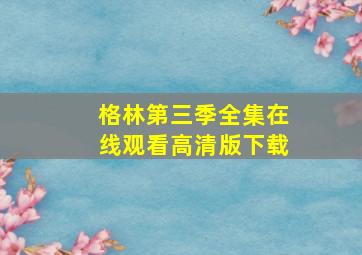 格林第三季全集在线观看高清版下载