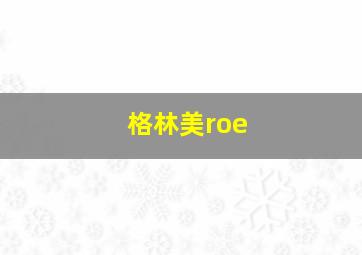 格林美roe