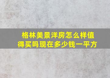 格林美景洋房怎么样值得买吗现在多少钱一平方