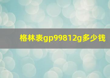 格林表gp99812g多少钱