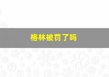 格林被罚了吗