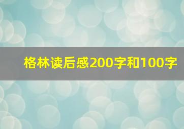 格林读后感200字和100字