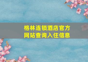 格林连锁酒店官方网站查询入住信息