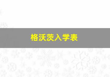 格沃茨入学表