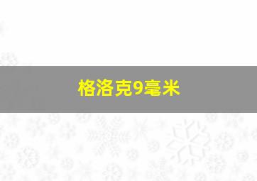 格洛克9毫米