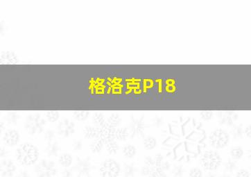 格洛克P18