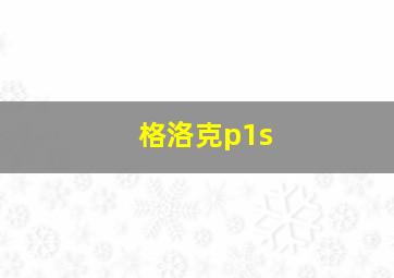 格洛克p1s