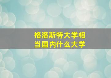 格洛斯特大学相当国内什么大学