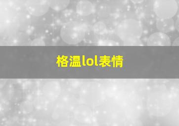 格温lol表情