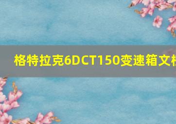 格特拉克6DCT150变速箱文档