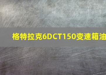 格特拉克6DCT150变速箱油