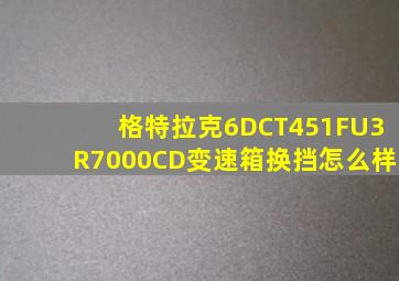 格特拉克6DCT451FU3R7000CD变速箱换挡怎么样