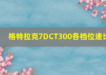 格特拉克7DCT300各档位速比