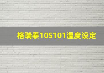 格瑞泰10S101温度设定