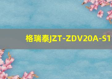 格瑞泰JZT-ZDV20A-S1