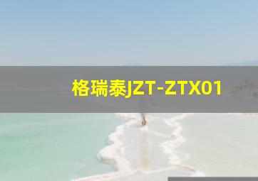 格瑞泰JZT-ZTX01