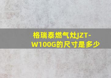 格瑞泰燃气灶JZT-W100G的尺寸是多少