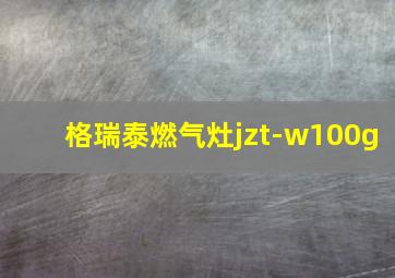 格瑞泰燃气灶jzt-w100g