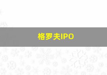 格罗夫IPO