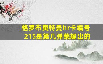 格罗布奥特曼hr卡编号215是第几弹荣耀出的