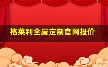 格莱利全屋定制官网报价