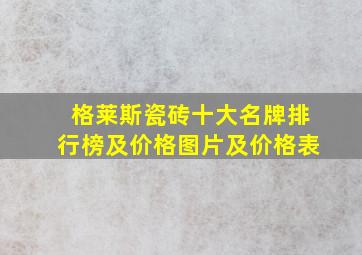 格莱斯瓷砖十大名牌排行榜及价格图片及价格表