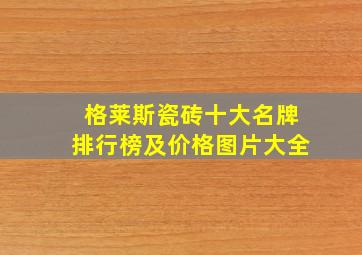 格莱斯瓷砖十大名牌排行榜及价格图片大全