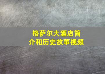 格萨尔大酒店简介和历史故事视频