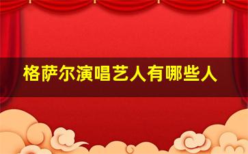 格萨尔演唱艺人有哪些人