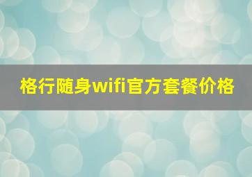 格行随身wifi官方套餐价格