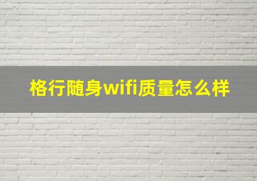 格行随身wifi质量怎么样