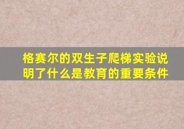 格赛尔的双生子爬梯实验说明了什么是教育的重要条件