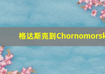 格达斯克到Chornomorsk