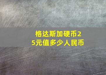 格达斯加硬币25元值多少人民币