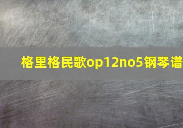 格里格民歌op12no5钢琴谱