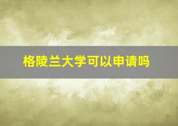 格陵兰大学可以申请吗