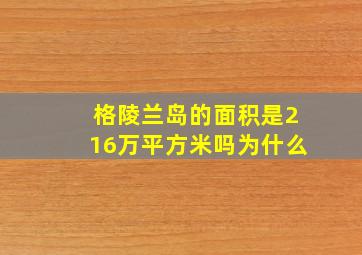 格陵兰岛的面积是216万平方米吗为什么