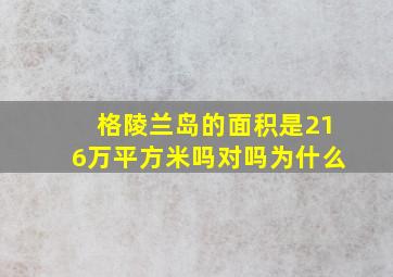 格陵兰岛的面积是216万平方米吗对吗为什么