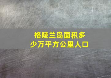 格陵兰岛面积多少万平方公里人口