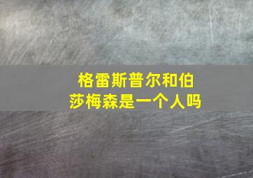 格雷斯普尔和伯莎梅森是一个人吗