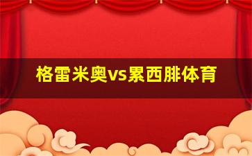 格雷米奥vs累西腓体育