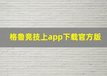 格鲁竞技上app下载官方版