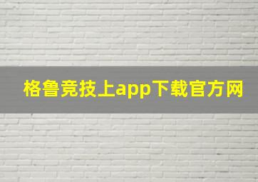 格鲁竞技上app下载官方网