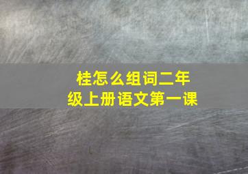 桂怎么组词二年级上册语文第一课